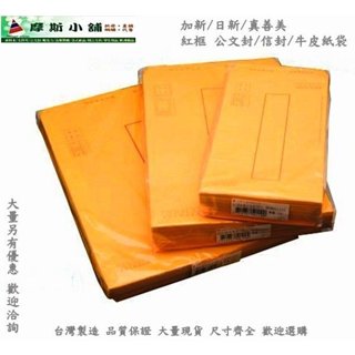 加新紅框黃牛皮公文封/黃牛皮紙袋~A4 加大紅框黃牛皮信封 ~235X325mm 100入/50入