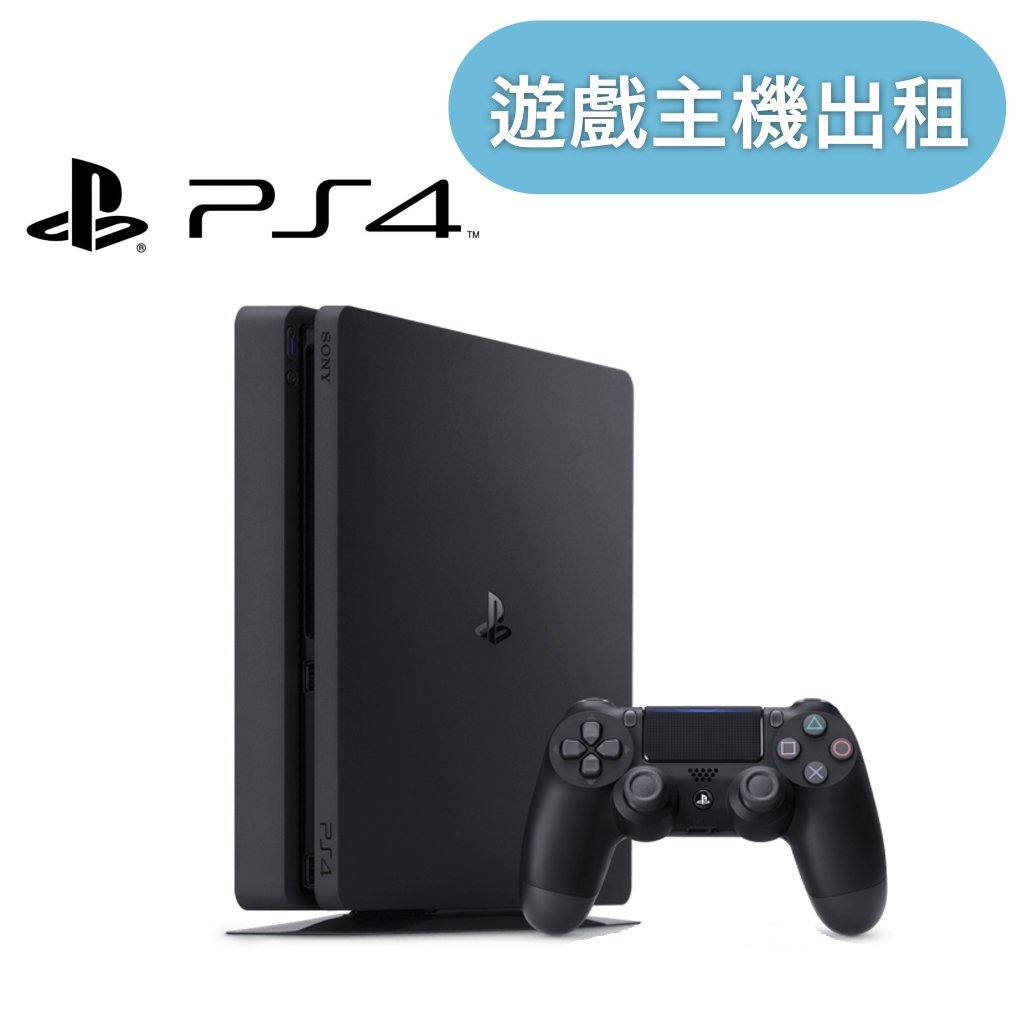 遊戲機出租 PS4出租 遊戲機出租 租遊戲主機 電玩 租借 租賃 租playstation playstation出租