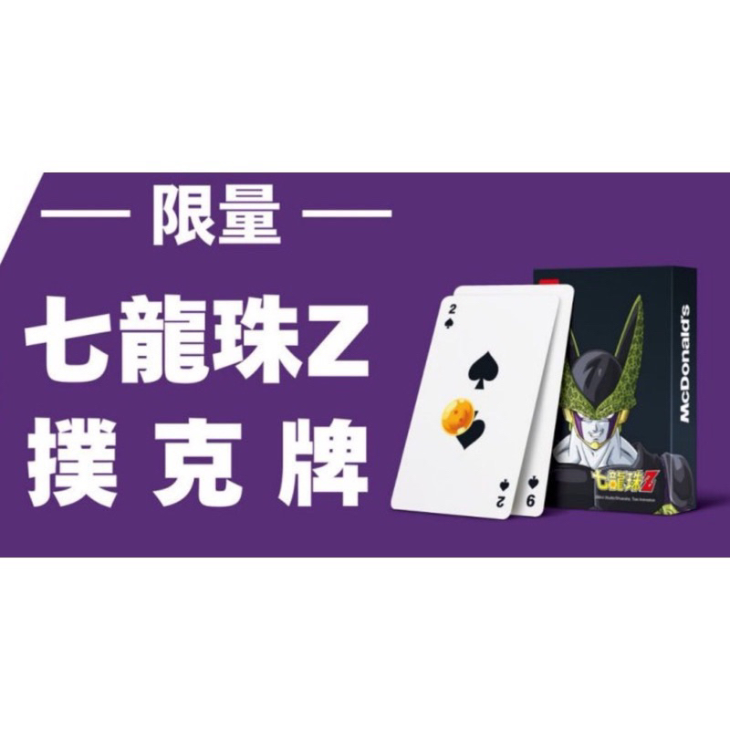 限量 麥當勞限定 七龍珠 七龍珠撲克牌 撲克牌 七龍珠z 麥當勞獨家贈品