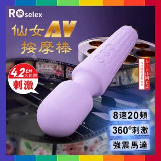 女性用品 ROSELEX 仙女棒 8速20頻超強震動靜音防水AV按摩棒 潮吹充電型AV棒 女優震動棒 電動按摩棒