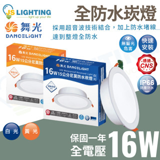 舞光 16W LED 崁燈 防水崁燈 15cm IP66 浴室 陽臺 露臺 騎樓 防塵防水 CNS認證 白光 黃光