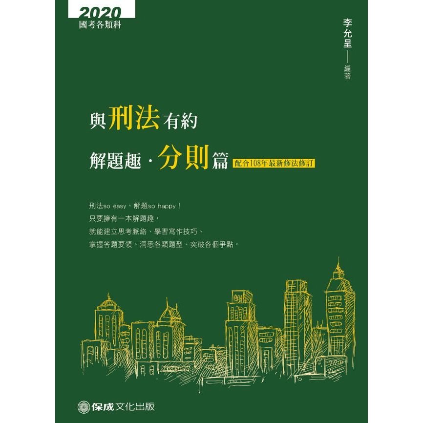 2020/1與刑法有約解題趣．分則篇 李允呈 移民特考 調查局 司法特考 警察特考