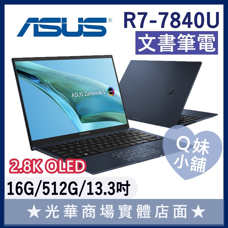 Q妹小舖❤ UM5302LA-0078B7840U R7/13吋 華碩ASUS 文書 OLED 筆電 2.8K 紳士藍