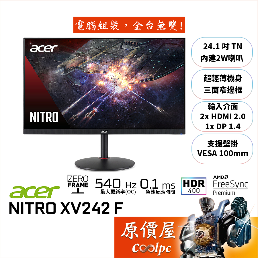 Acer宏碁 XV242 F【24.1吋】專業電競螢幕/TN/0.1ms/540Hz/HDR400/原價屋
