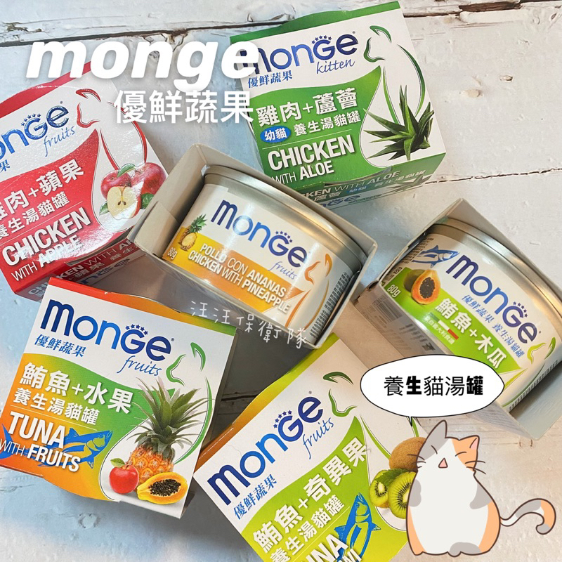 【MonGe】貓用濕糧｜養生湯罐｜優鮮蔬果