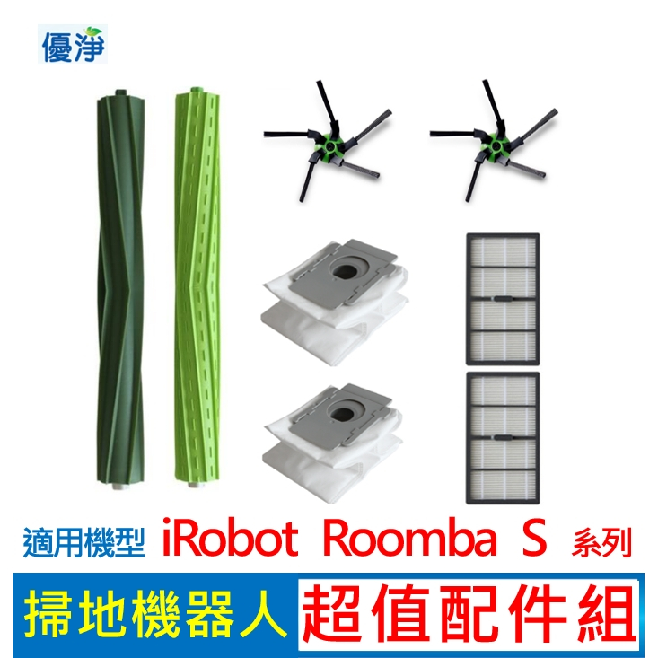 iRobot Roomba s9 s9+系列掃地機器人配件組 副廠耗材 膠刷 滾輪 邊刷 濾網 集塵袋