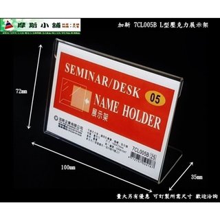 加新壓克力架~L型 座席卡架 展示架 立牌 L架 DM架 標示牌 價目表架 7CL005B 100X72mm