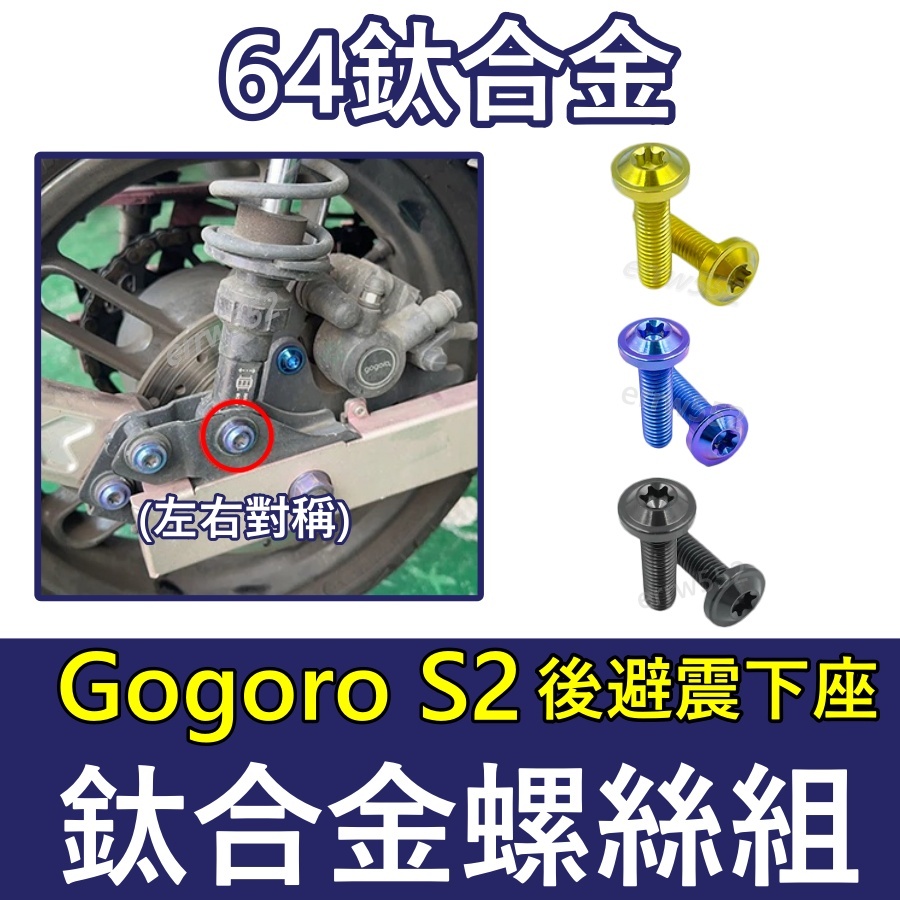 GogoroS2 後避震下座螺絲 鈦螺絲 燒色 鈦合金螺絲後避震  螺絲全車 鈦螺絲 螺絲Gogoro S2改裝
