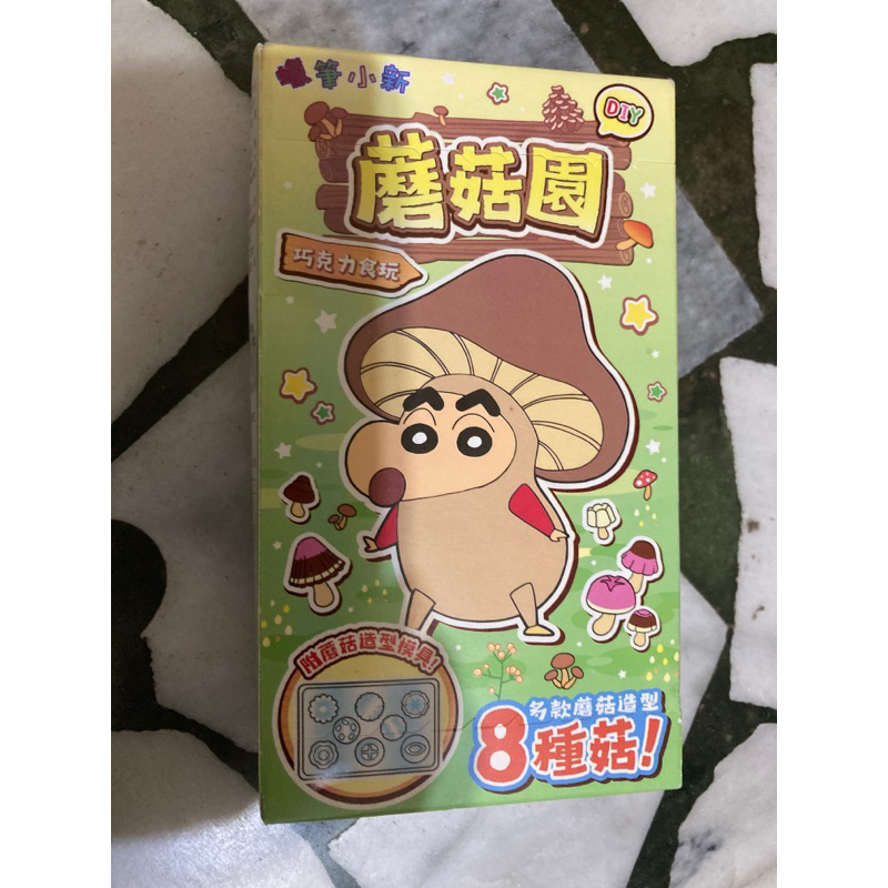 全新品 蠟筆小新 巧克力醬 食玩 蘑菇園 巧克力食玩