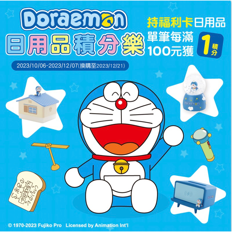 現貨 全聯日用品積分(哆啦A夢 Doraemon)