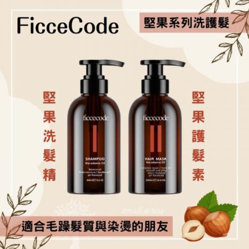 【在台不用等】FicceCode洗髮精/護髮素 堅果系列