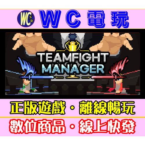 【WC電玩】團戰經理人 中文 PC離線STEAM遊戲 Teamfight Manager