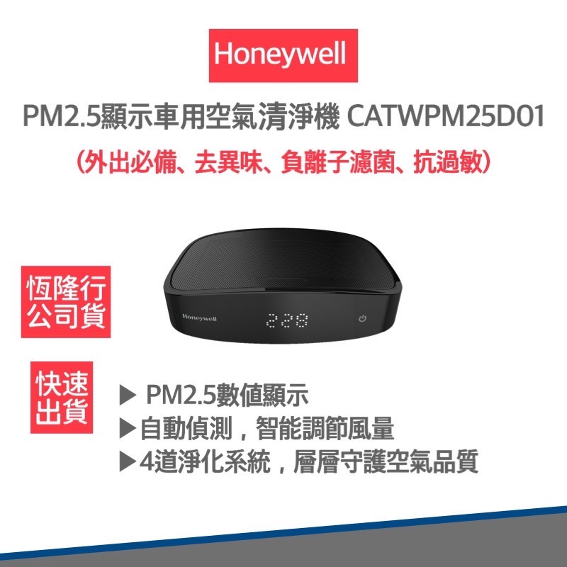 【免運費 公司貨馬達保固五年】美國 Honeywell PM2.5顯示 車用空氣清淨機 CATWPM25D01 清淨機