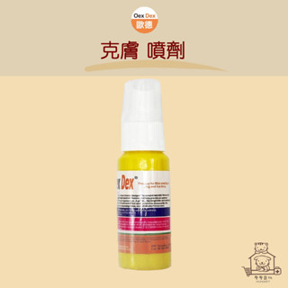 【動物醫院直送】免運隔日配 Oex Dex 歐德 克膚 噴劑 60ml 強效皮膚噴劑 犬貓通用 濕疹 黴菌