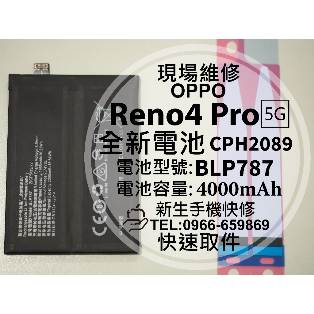 OPPO Reno4 Pro 5G BLP787 電池 CPH2247 Reno4Pro 衰退 膨脹 換電池 現場維修