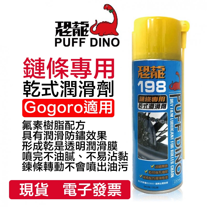 【現貨不用等 電子發票】恐龍 198鏈條專用乾式潤滑劑 Gogoro適用 鏈條 潤滑劑 乾式潤滑
