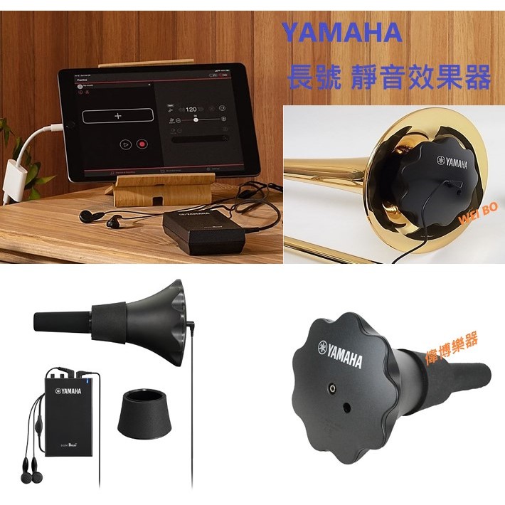 【偉博樂器】全新改款 日本 YAMAHA 靜音效果器 SB5J 長號 拾音器 弱音器 靜音器 Silent Brass