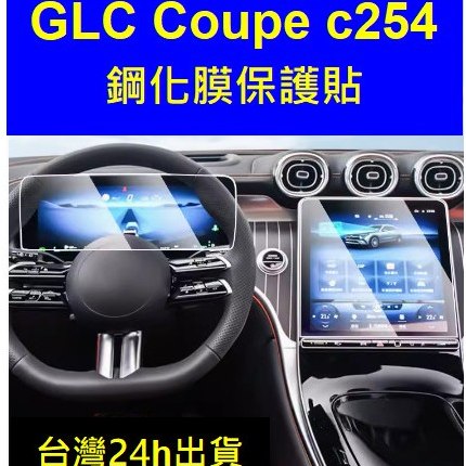 23-24年式賓士benz GLC Coupe 200 300 4Matic C254 螢幕保護貼鋼化膜 保護膜中控儀錶