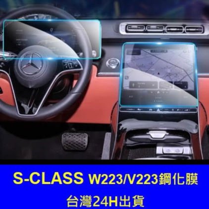 台灣出貨(賓士21-24年式) Benz S-Class W223 / V223 導航 儀表 鋼化膜 螢幕保護貼 貼膜