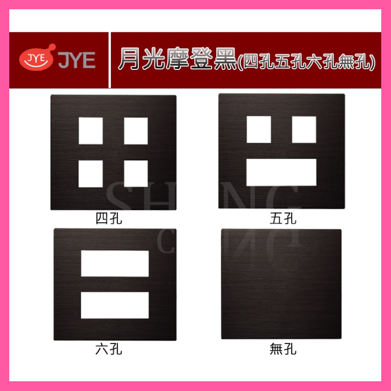【挑戰蝦皮新低價】摩登黑 JY-N6404-MRB 二聯 四孔 4孔蓋板 蓋片 面板 黑色 無孔 開關面板