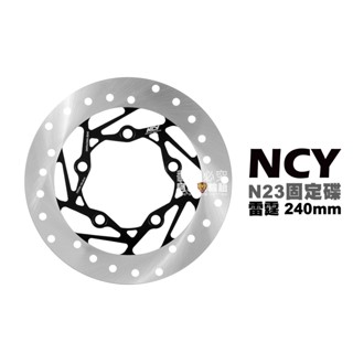 NCY N23 菁英固定圓碟 後 固定碟 碟盤 RACING 雷霆 KRV 240mm