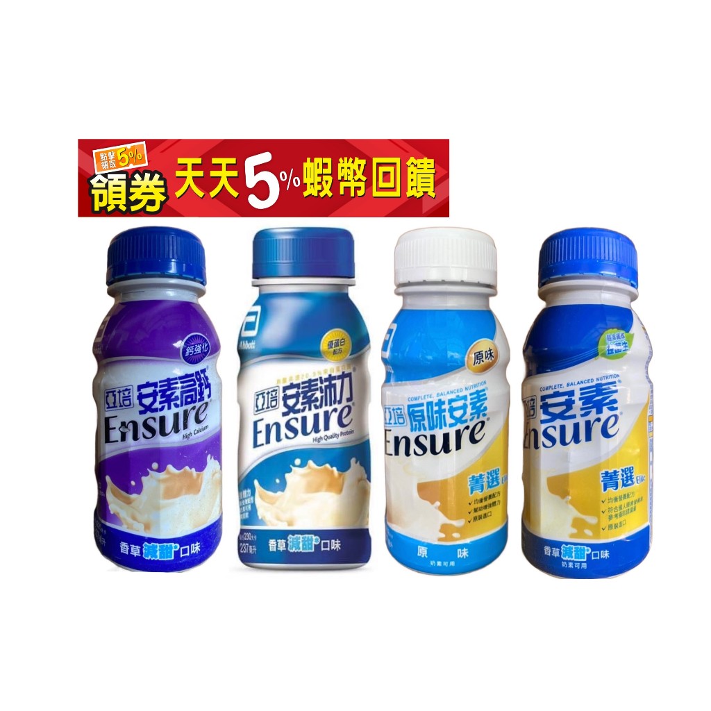 亞培【安素 菁選】清甜/少甜 高鈣 237ml /24瓶 安素 沛力 超商一箱