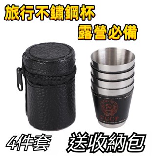 美西歐🔥【四入組贈收納包】不鏽鋼杯 旅行杯具 露營杯組 咖啡杯 露營 野炊 不銹鋼露營杯 露營杯 野炊杯 酒杯 白酒杯
