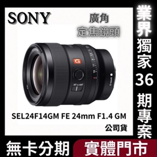 SONY SEL24F14GM FE 24mm F1.4 GM 定焦鏡 (公司貨) 無卡分期 Sony鏡頭分期