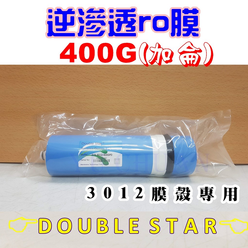 400加侖 400G RO膜 3012型 ro直出濾心 大造水量 直輸機 直出機逆滲透專用 無壓力桶 RO機濾心