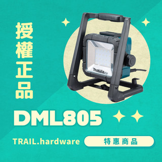 『快速出貨』makita牧田 DML805 LED工作燈 鋰電系列 14.4V 18V AC110照明TRAIL牧田專售