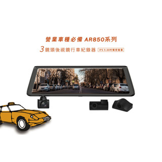 【臺灣現貨/免運/贈128G】【X戰警 AR850】營業車專用 3鏡頭電子後視鏡 倒車顯影 TS碼流 行車記錄器