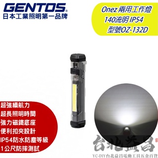 【台北益昌】日本 GENTOS OZ-132D Onez 兩用 工作燈140 流明 IP54