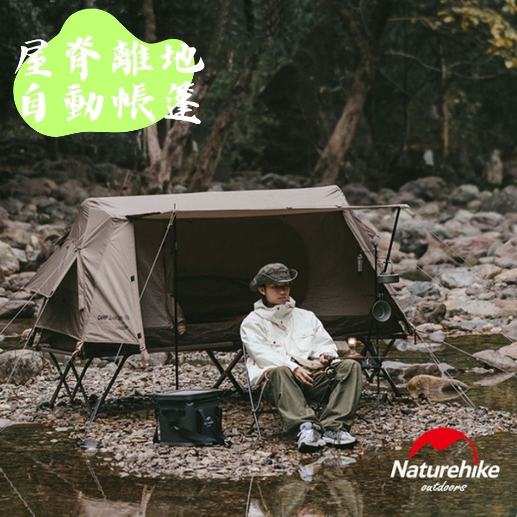 【露委會】屋脊離地自動帳篷 速開帳篷 Naturehike 挪客 A-Type 屋脊帳 單人帳篷+折疊床 雙人帳篷 速開