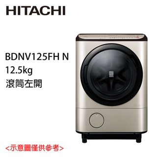 展示機【HITACHI 日立】12.5KG日製變頻左開滾筒洗脫烘洗衣機 BDNV125FH-N