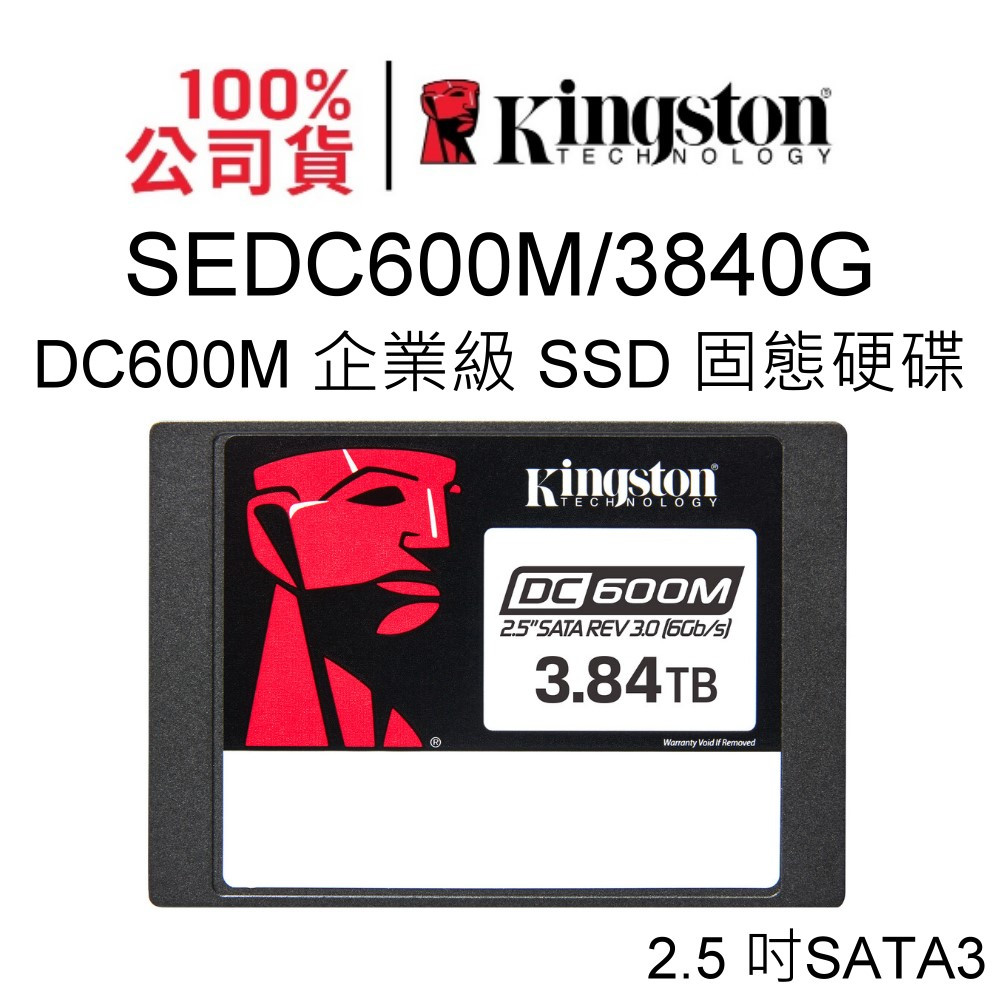 金士頓 SEDC600M/3840G 企業級SSD固態硬碟 2.5吋 3.84TB SATA 3 RAID DC600M