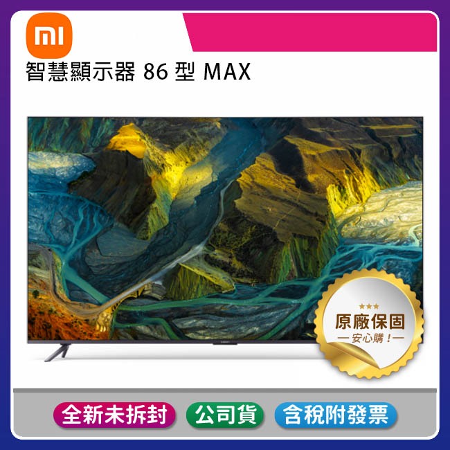 《台灣公司貨含稅/基本安裝》小米 86型 / 86吋智慧顯示器Max/4K Ultra HD 台灣公司貨