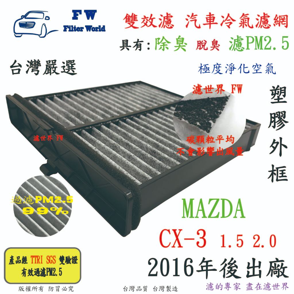濾世界【雙效濾】MAZDA 馬自達 CX-3 CX3 16後 專業級 除臭 PM2.5 活性碳 汽車冷氣濾網 空調濾網