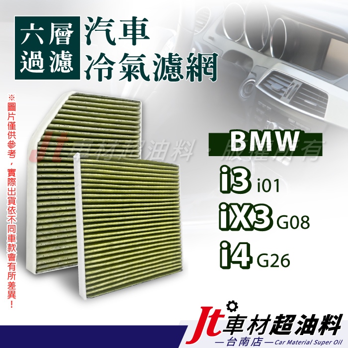 Jt車材 台南店 - 六層多效冷氣濾網 BMW i3 i01 iX3 G08 i4 G26