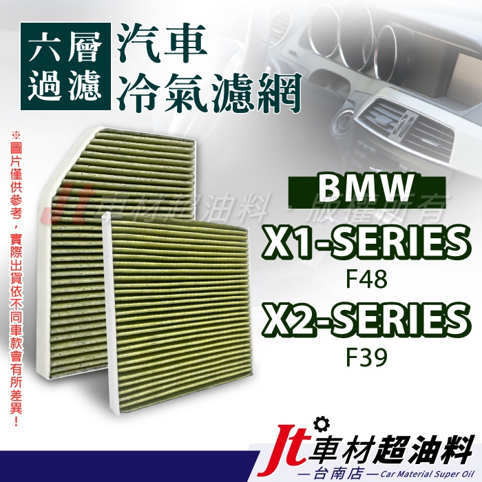 Jt車材 台南店 - 六層多效冷氣濾網 BMW X1 F48 X2 F39