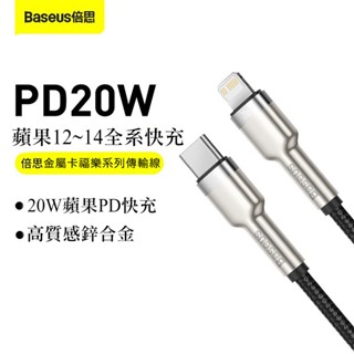 【倍思】 金屬PD 20W快充線｜Type-c to L 傳輸線 數據線 20W 蘋果12 iphone i13 快速充