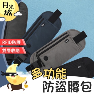 [防潑水面料] 護照包 腰包 貼身腰包 多功能防盜腰包 RFID防盜腰包 運動腰包 防盜腰包 旅行腰包 手機腰包