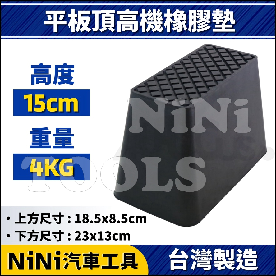 現貨【NiNi汽車工具】平板頂高機橡膠墊 150mm | 橡膠墊 頂車墊 黑龜墊 烏龜墊 頂車塊 墊高器 頂車機 頂高機