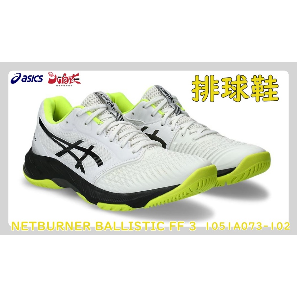 【大自在】 Asics 亞瑟士 NETBURNER BALLISTIC FF 3 男款 排球鞋 1051A073-102