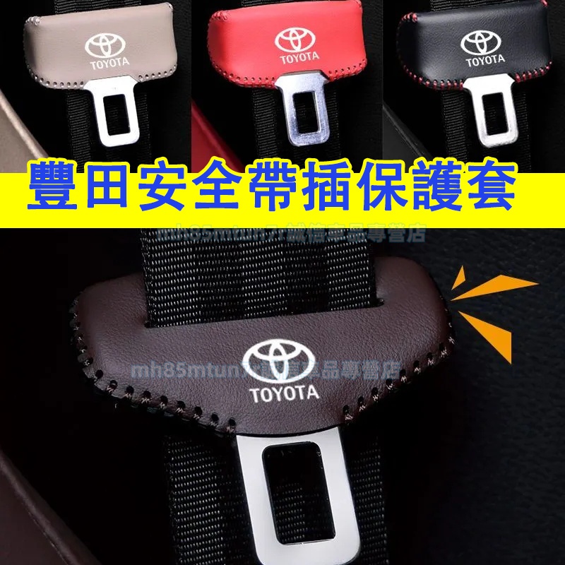 豐田 安全帶插保護套 座椅安全扣卡 CC YARIS ALTIS VIOS rav4 CAmry chr Wish適用