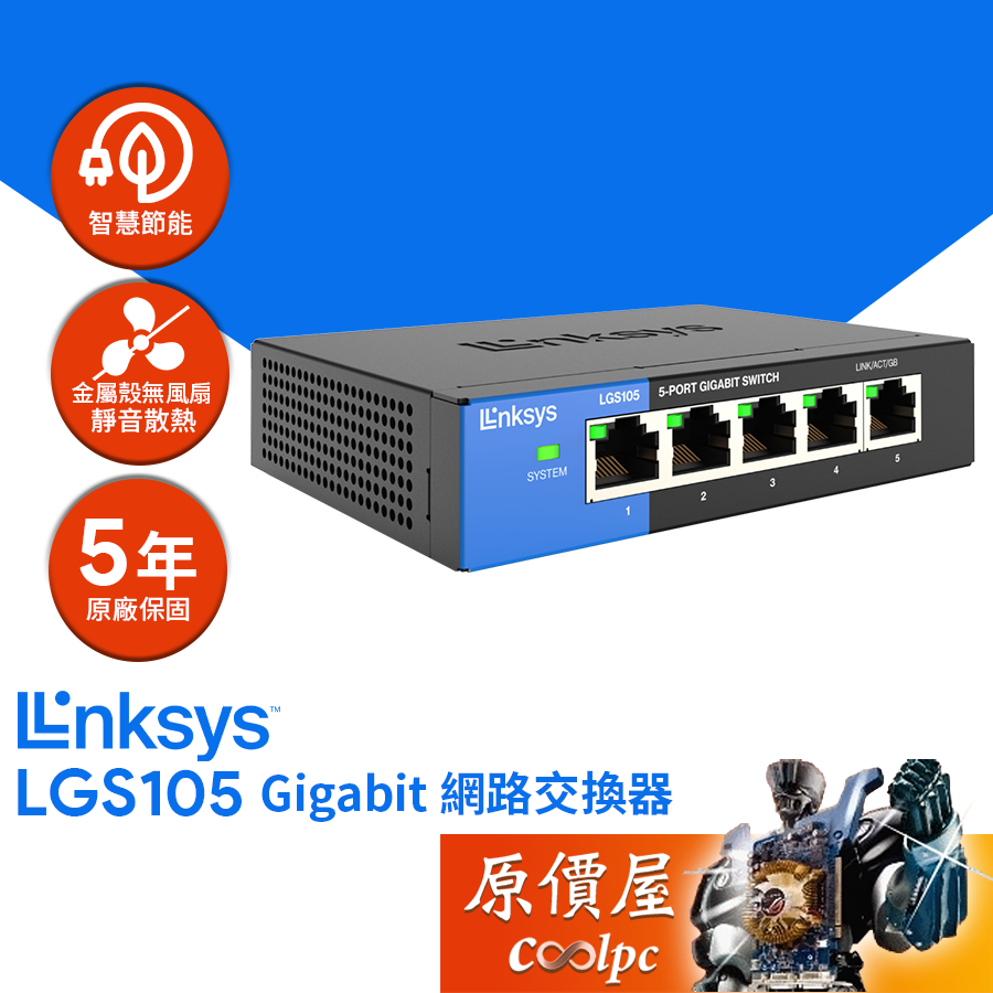 Linksys LGS105【5埠】乙太網路交換器/鐵殼/有線網路/原價屋
