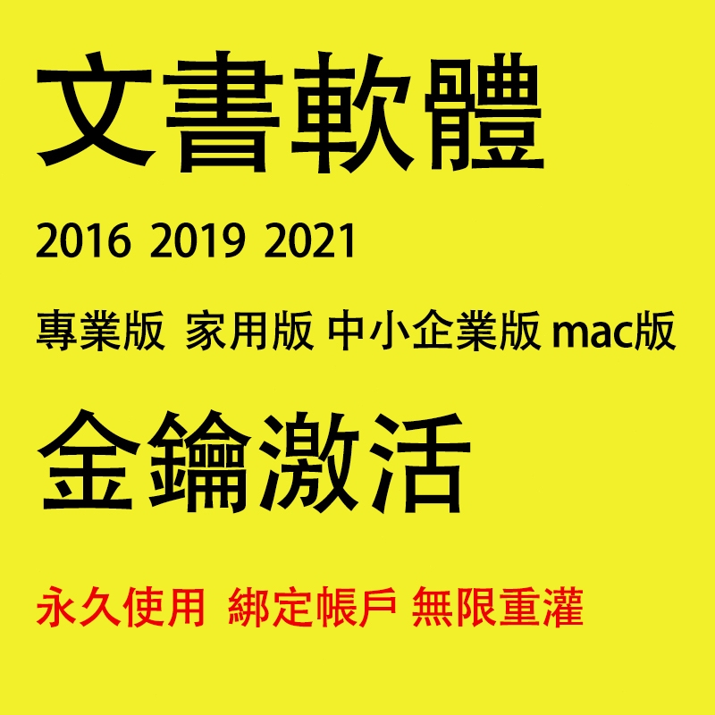 Office 2021 2019 專業版 家用版 中小企業版 mac專用版 visio 序號 無實物發貨