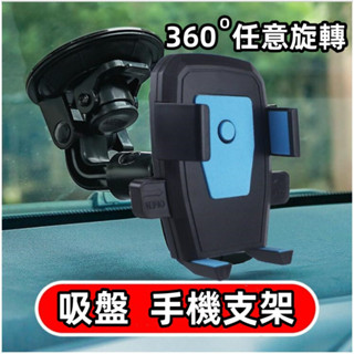 車用吸盤手機支架 車載旋轉手機架 儀表臺吸盤 前擋玻璃吸盤通用 吸盤支架 磁吸式手機支架 出風口車架 手機車架