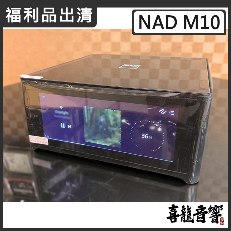 【福利/展示/陳列品】NAD M10 BluOS 串流 綜合擴大機 公司貨 原廠保固