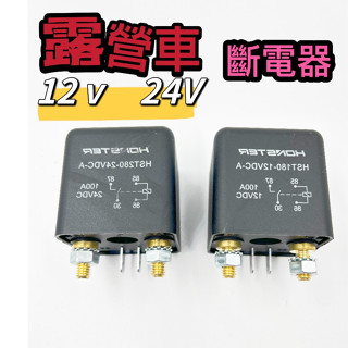 繼電器 露營車 斷電開關 120A/200A/500A 大功率汽車繼電器 12V24V流電源開關