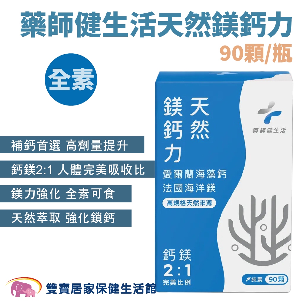 藥師健生活 天然鎂鈣力一瓶90顆 全素可食 補鈣首選 愛爾蘭海藻鈣